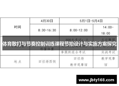 体育散打与节奏控制训练课程节拍设计与实施方案探究