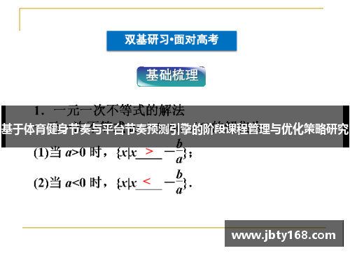 基于体育健身节奏与平台节奏预测引擎的阶段课程管理与优化策略研究
