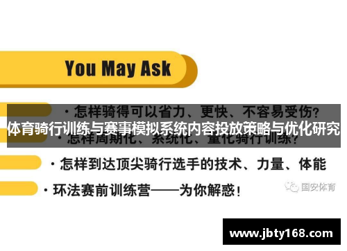 体育骑行训练与赛事模拟系统内容投放策略与优化研究