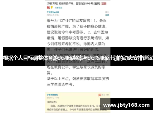根据个人目标调整体育游泳训练频率与泳池训练计划的动态安排建议