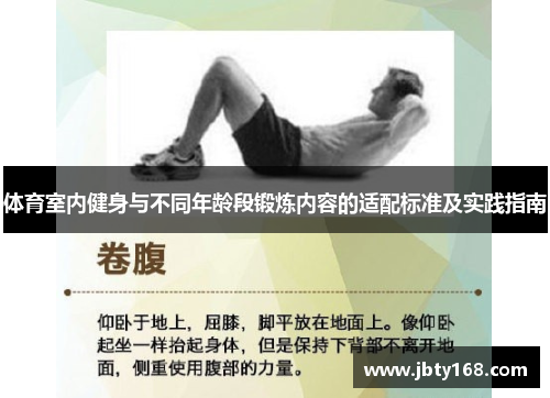 体育室内健身与不同年龄段锻炼内容的适配标准及实践指南
