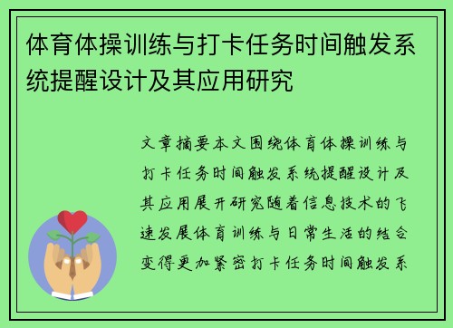体育体操训练与打卡任务时间触发系统提醒设计及其应用研究