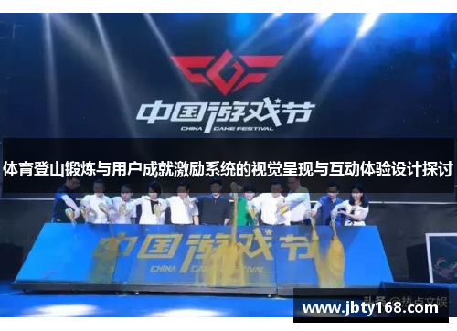 体育登山锻炼与用户成就激励系统的视觉呈现与互动体验设计探讨