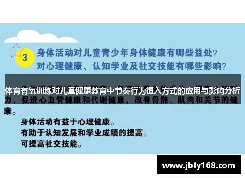 体育有氧训练对儿童健康教育中节奏行为植入方式的应用与影响分析