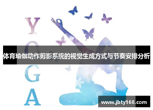体育瑜伽动作剪影系统的视觉生成方式与节奏安排分析