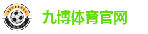 九博体育 (JIUBO SPORT)官方网站 - 最专业体育游戏娱乐平台